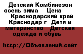 Детский Комбинезон осень-зима  › Цена ­ 1 000 - Краснодарский край, Краснодар г. Дети и материнство » Детская одежда и обувь   